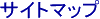 �T�C�g�}�b�v