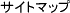 �T�C�g�}�b�v